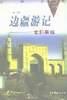 边疆游记-走遍新疆