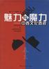 魅力与魔力--中西文化透视