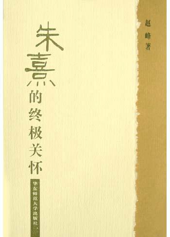 朱熹的终极关怀