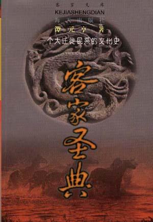 客家圣典