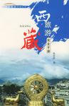 西藏旅游完全手册