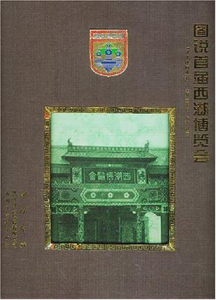 图说首届西湖博览会