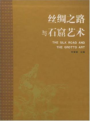 丝绸之路与石窟艺术