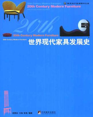 世界现代家具发展史