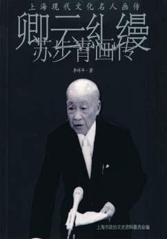 卿云�缦―苏步青画传