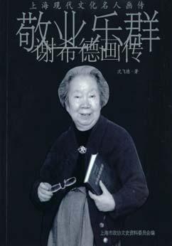 敬业乐群―谢希德画传