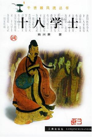 十八学士
