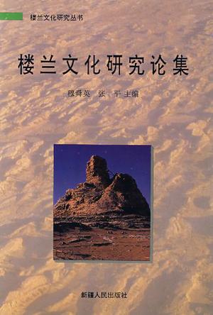楼兰文化研究论集