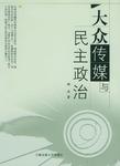 大众传媒与民主政治