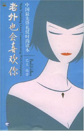 老外也会喜欢你