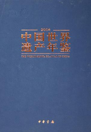 中国世界遗产年鉴2004