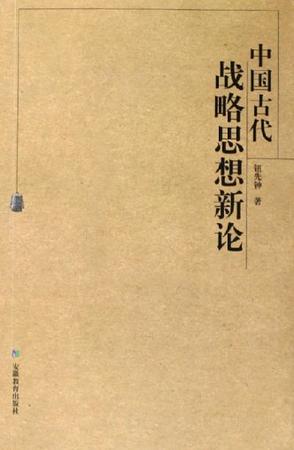 中国古代战略思想新论
