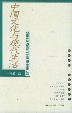 中国文化与现代生活