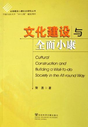 文化建设与全面小康