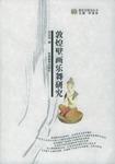 敦煌壁画乐舞研究