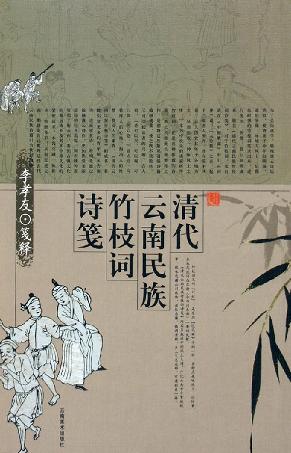 清代云南民族竹枝词诗笺