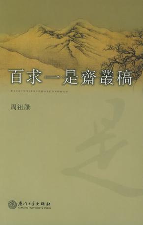百求一是斋丛稿