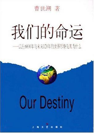 我们的命运