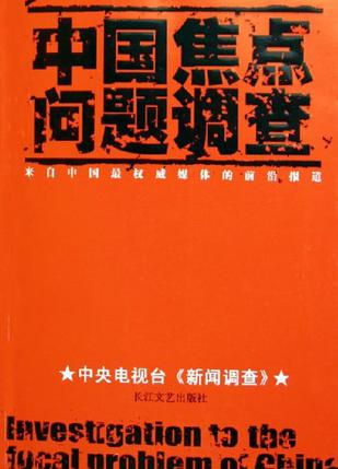 中国焦点问题调查
