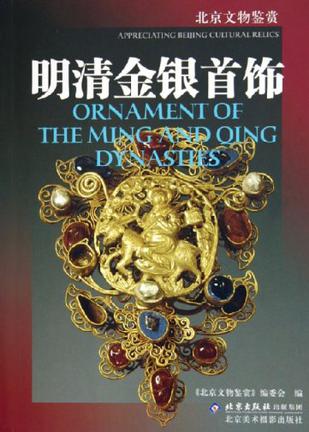 明清金银首饰