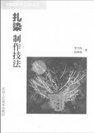 扎染制作技法