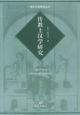 传教士汉学研究