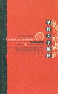 甲骨文字趣释