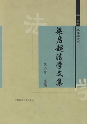 梁启超法学文集