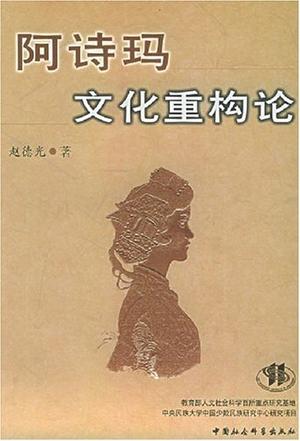 阿诗玛文化重构论