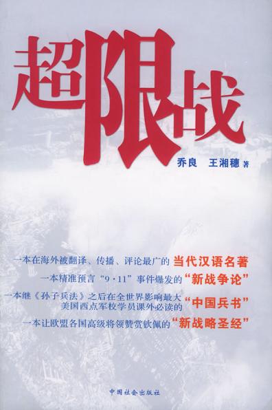 超限战 超限战