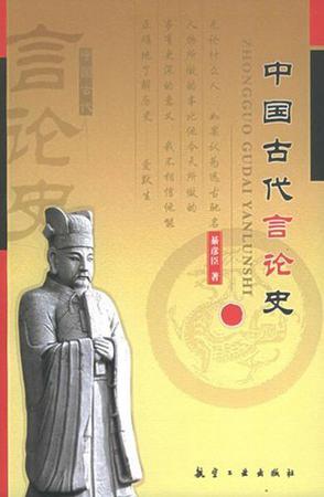 中国古代言论史