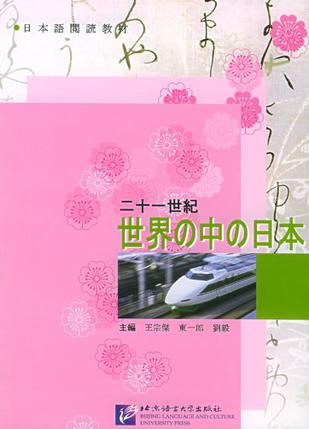 二十一世纪世界の中の日本