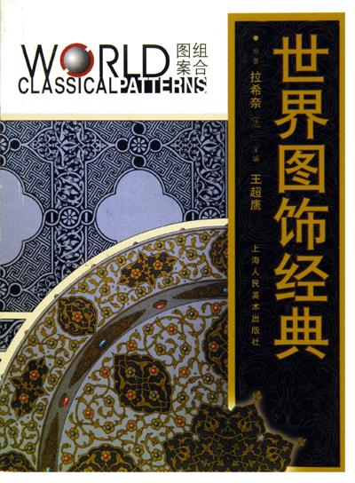 世界图饰经典·组合图案