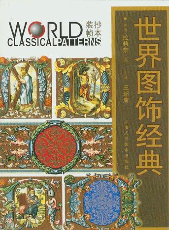 世界图饰经典·抄本装帧