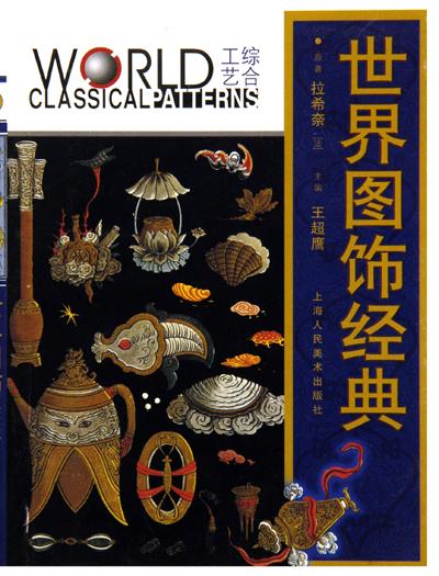 世界图饰经典·综合工艺