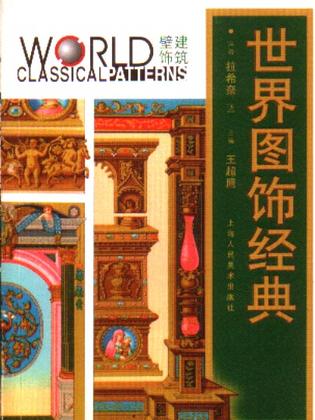 世界图饰经典·建筑壁饰