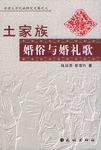 土家族婚俗与婚礼歌