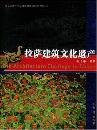 拉萨建筑文化遗产