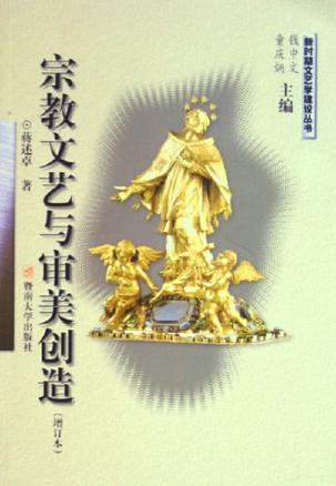 宗教文艺与审美创造