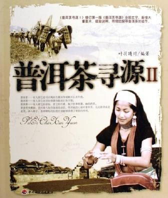 普洱茶寻源