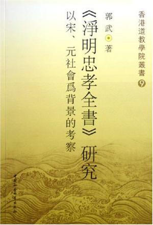 《净明忠孝全书》研究