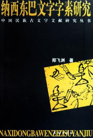 纳西东巴文字字素研究