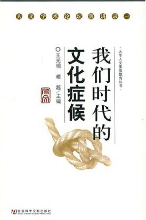 我们时代的文化症候