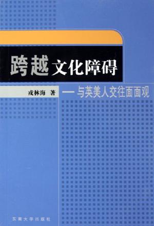 跨越文化障碍