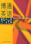 博通英语。西方文化篇
