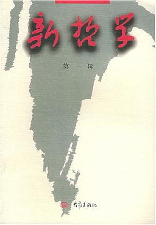新哲学.第一辑