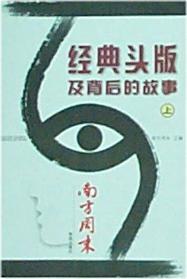 经典头版及背后的故事（上下）