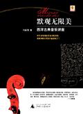 默观无限美