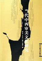 当代中西审美文化研究