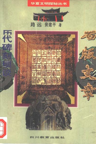 石版文章·历代碑刻琐谈